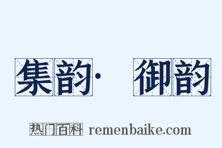 集韵·御韵是什么意思的图片